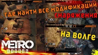 Metro Exodus|ВСЕ МОДИФИКАЦИИ СНАРЯЖЕНИЯ НА ВОЛГЕ