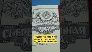 💯💵 ПРИНЯТ! Закон о выплате вкладов СССР 💵 Перевод вкладов СССР в долговой #рубль России #ссср