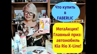 Что купить в Faberlic?Новый интересный заказ.