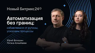 Автоматизация без границ: ускоряем бизнес-процессы, избавляемся от рутины. Онлайн-митап 24.05.2024