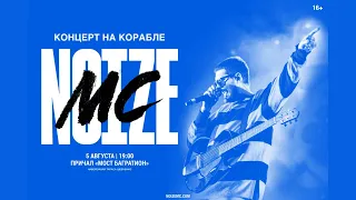 Noize MC - Концерт на корабле (05.08.2021) | ПОЛНАЯ ВЕРСИЯ