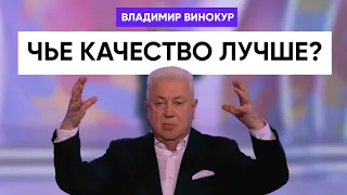 Владимир Винокур - Качество