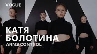 КАТЯ БОЛОТИНА | VOGUE | ARMS CONTROL I AM DANCE STUDIO