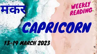 Capricorn | Weekly Love Tarot Reading | 13-19 March 2023 | Hindi