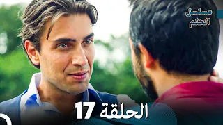 مسلسل الحلم الحلقة 17