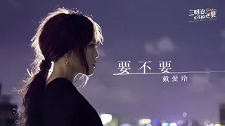 戴愛玲 Princess Ai《要不要 Yes or No》Official Music Video - 三立華劇《三明治女孩的逆襲》插曲