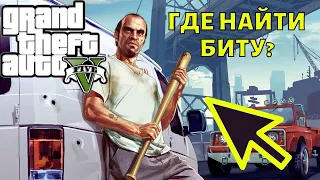 ГТА 5 где найти биту бесплатно? Место на карте GTA 5