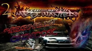 Need for Speed: Most Wanted///Черный список///Гонки/// Часть 2