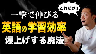 【一撃】英語の学習効率を最大化する魔法を公開します