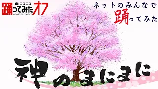 【踊オフ公式】ネットで集まった400人で『神のまにまに』踊ってみた【ネット超会議2021】