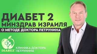 Диабет 2: Минздрав Израиля о методе доктора Петрунинa