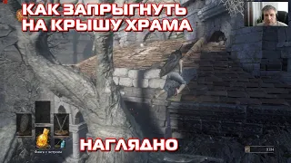 Dark Souls 3. Как запрыгнуть на крышу храма. Наглядно.