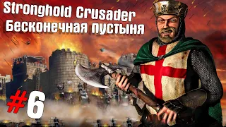 Stronghold Crusader HD Прохождение #6 ➤ Бесконечная пустыня