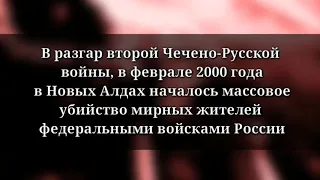 НОВЫЕ АЛДЫ | ПРЕСТУПЛЕНИЕ РОССИИ БЕЗ СРОКА ДАВНОСТИ 2000