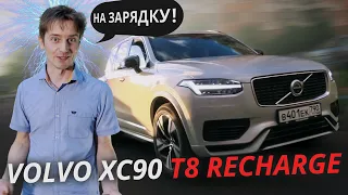 Гибридная актуальность Volvo XC90 T8 Recharge | Наши тесты