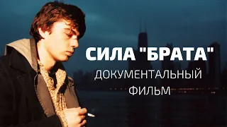 "СИЛА "БРАТА". ДОКУМЕНТАЛЬНЫЙ ФИЛЬМ К 20-ЛЕТИЮ КАРТИНЫ АЛЕКСЕЯ БАЛАБАНОВА