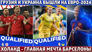 ГРУЗИЯ и УКРАИНА вышли на ЕВРО-2024! ● ХОЛАНД – главная МЕЧТА БАРСЕЛОНЫ ● 3:3 от Испании с Бразилей