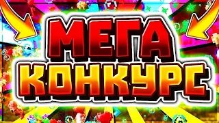 МЕГА КОНКУРС НА ДЕНЬГИ! БЫСТРЕЕ ЗАХОДИ И УЧАСТВУЙ!