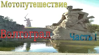 Одиночное Мотопутешествие часть 1. г. Волгоград. #мотопутешествиевгрузию #волгоград