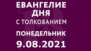 Евангелие дня с толкованием: 9 августа 2021, понедельник. Евангелие от Матфея