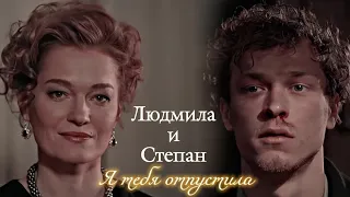 ЛЮДМИЛА И СТЕПАН | "ОТЧИЙ БЕРЕГ" | Я ТЕБЯ ОТПУСТИЛА | DARIS