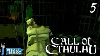 Call of Cthulhu - Как сбежать из ПСИХУШКИ #5