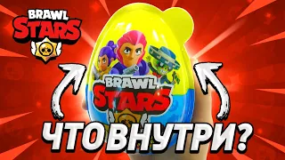 Яйцо Шар Сюрприз как Киндер Сюрприз Бравл Старс 2023! Unboxing Brawl Stars Новая коллекция!