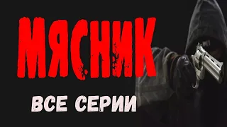 "МЯСНИК" ВСЕ СЕРИИ Новый боевик 2023 премьера