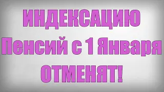 ИНДЕКСАЦИЮ Пенсий с 1 Января ОТМЕНЯТ!