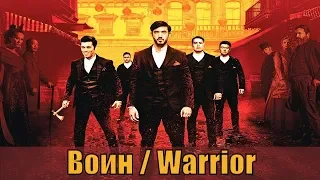 Воин / Warrior 1, 2, 3, 4, 5, 6, 7, 8, 9, 10 серия / американский сериал 2019 / анонс, сюжет