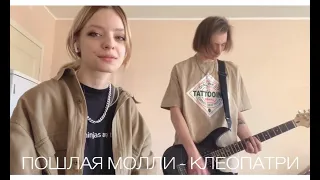 ПОШЛАЯ МОЛЛИ - КЛЕОПАТРИ (COVER)