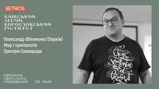 Александр Филоненко (Харьков). Мир и орнитология Григория Сковороды