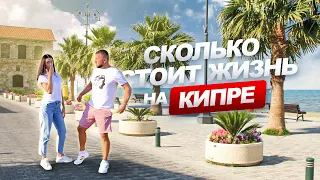 💰СКОЛЬКО СТОИТ ЖИЗНЬ на КИПРЕ /Северный Кипр