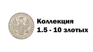 КОЛЛЕКЦИЯ МОНЕТ. 1.5 рубля - 10 злотых