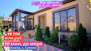 🏠#анапа Купить дом в Анапе |  160 кв.м. Уч. 4 сот.🏠 |  19 700 млн.руб.