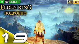 ELDEN RING | #19 | Подробное прохождение | Озерная Лиурния | PC | 4k 60FPS