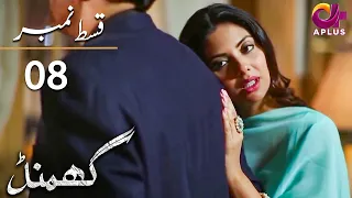 Ghamand - EP 8 | Aplus | Noman Ejaz, Sunita Marshall, Sadaf | Pakistani Dramas | AP1 | CG1