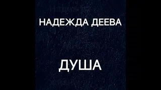 Надежда ДЕЕВА. Мистика в моей жизни (4).