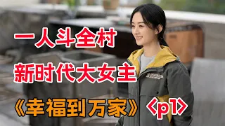 赵丽颖一人斗全村！！一口气看完新时代大女主剧《幸福到万家》P1