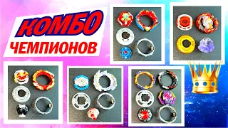 ГЛАВНЫЕ КОМБО ЧЕМПИОНОВ МИРА ПО БЕЙБЛЭЙД БЁРСТ / TOP BEYBLADE BURST COMBOS