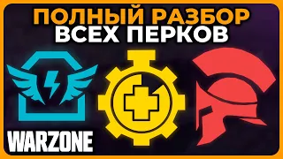 Абсолютно Всё о Перках в Call of Duty Warzone!