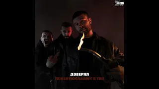 Макс Корж — Доверял (Official audio)