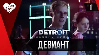 Прохождение Detroit: Become Human ► 1 Добро пожаловать в Детройт
