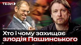 🚩Хто і чому захищає злодія Пашинського