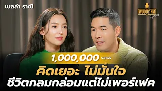 “เบลล่า ราณี” ไม่มั่นใจในตัวเอง แต่ก็พร้อมที่จะเปิดใจรับ | WOODY FM Special