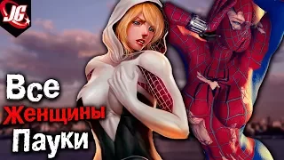 ВСЕ ЖЕНЩИНЫ ПАУКИ | ОСТОРОЖНО! ГОРЯЧИЕ SPIDER-WOMAN