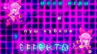 💫Заходи, играем в мини-игры💫