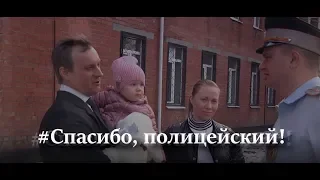 #СПАСИБО_ПОЛИЦЕЙСКИЙ!