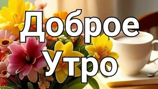 С Добрым Утром