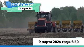 Новости Алтайского края 9 марта 2024 года, выпуск в 6:50